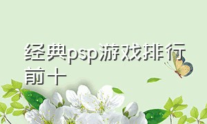 经典psp游戏排行前十