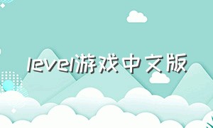 level游戏中文版
