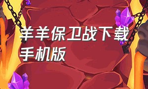 羊羊保卫战下载手机版