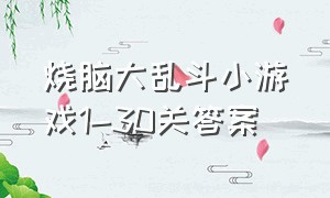 烧脑大乱斗小游戏1-30关答案