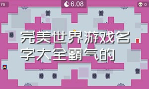 完美世界游戏名字大全霸气的