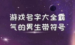 游戏名字大全霸气的男生带符号