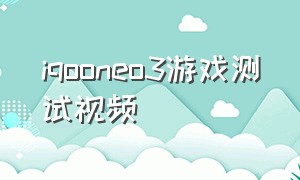 iqooneo3游戏测试视频