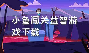 小鱼闯关益智游戏下载