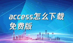 access怎么下载免费版