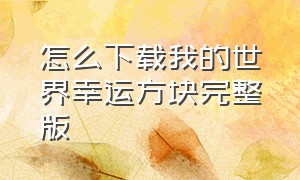 怎么下载我的世界幸运方块完整版