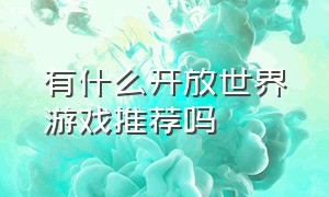 有什么开放世界游戏推荐吗