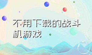 不用下载的战斗机游戏