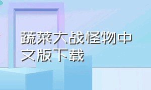 蔬菜大战怪物中文版下载