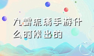 九霄琉璃手游什么时候出的