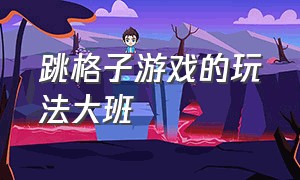 跳格子游戏的玩法大班