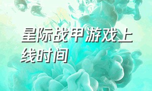 星际战甲游戏上线时间