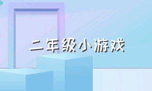 二年级小游戏