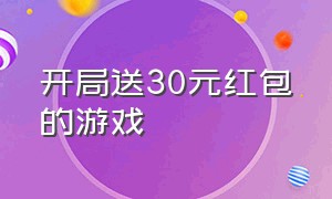 开局送30元红包的游戏