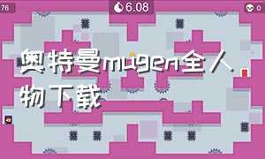 奥特曼mugen全人物下载