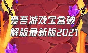 爱吾游戏宝盒破解版最新版2021