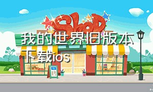 我的世界旧版本下载ios