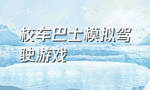 校车巴士模拟驾驶游戏