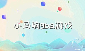 小马驹gba游戏（小马驹游戏免费下载）