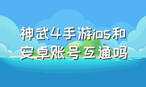 神武4手游ios和安卓账号互通吗