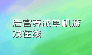 后宫养成单机游戏在线