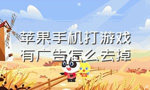 苹果手机打游戏有广告怎么去掉