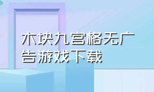 木块九宫格无广告游戏下载