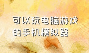 可以玩电脑游戏的手机模拟器