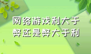 网络游戏利大于弊还是弊大于利