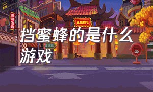 挡蜜蜂的是什么游戏