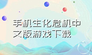 手机生化危机中文版游戏下载