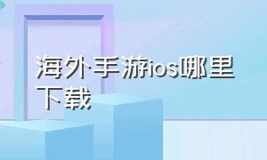 海外手游ios哪里下载