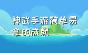 神武手游简单易拿的成就