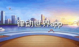 律动世界app