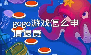 gogo游戏怎么申请退费