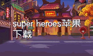 super heroes苹果下载
