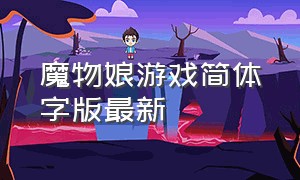 魔物娘游戏简体字版最新