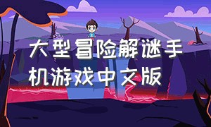 大型冒险解谜手机游戏中文版