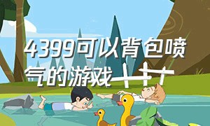 4399可以背包喷气的游戏