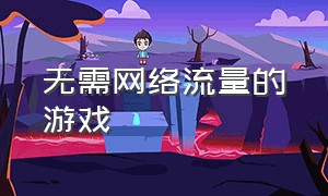 无需网络流量的游戏