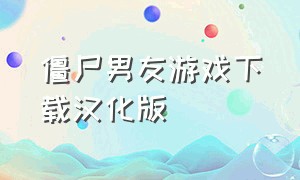 僵尸男友游戏下载汉化版