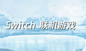 switch 联机游戏