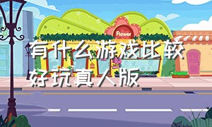 有什么游戏比较好玩真人版