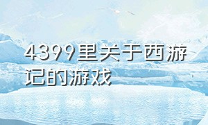 4399里关于西游记的游戏