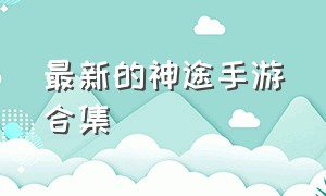 最新的神途手游合集