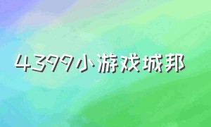 4399小游戏城邦（4399小游戏你从未离去）