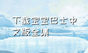 下载宝宝巴士中文版全集