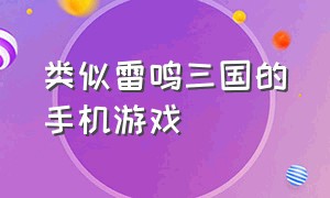 类似雷鸣三国的手机游戏