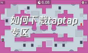 如何下载taptap专区