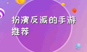 扮演反派的手游推荐